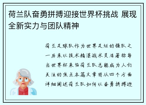荷兰队奋勇拼搏迎接世界杯挑战 展现全新实力与团队精神