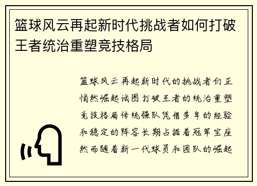 篮球风云再起新时代挑战者如何打破王者统治重塑竞技格局