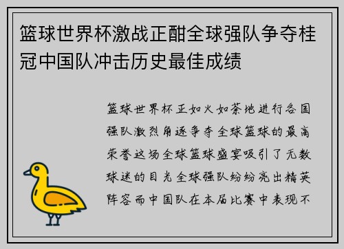 篮球世界杯激战正酣全球强队争夺桂冠中国队冲击历史最佳成绩