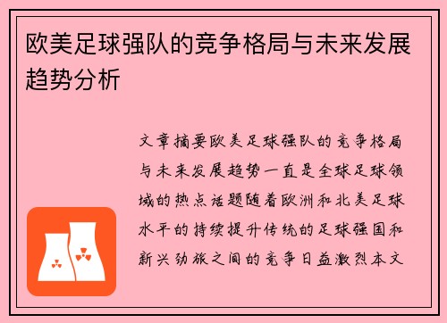 欧美足球强队的竞争格局与未来发展趋势分析