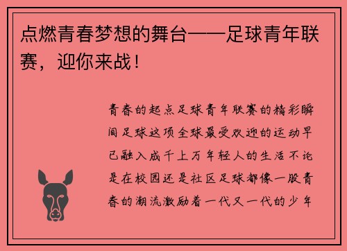 点燃青春梦想的舞台——足球青年联赛，迎你来战！