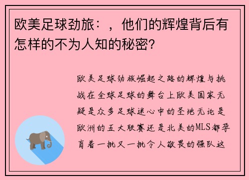 欧美足球劲旅：，他们的辉煌背后有怎样的不为人知的秘密？