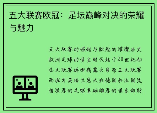 五大联赛欧冠：足坛巅峰对决的荣耀与魅力