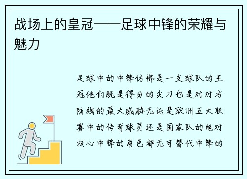 战场上的皇冠——足球中锋的荣耀与魅力