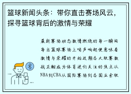 篮球新闻头条：带你直击赛场风云，探寻篮球背后的激情与荣耀