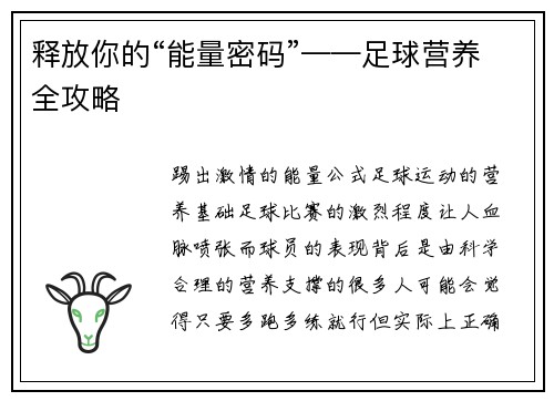 释放你的“能量密码”——足球营养全攻略
