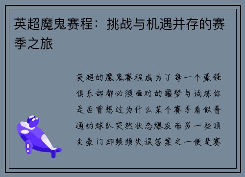 英超魔鬼赛程：挑战与机遇并存的赛季之旅