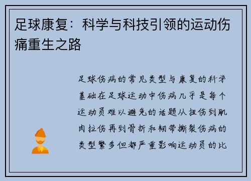 足球康复：科学与科技引领的运动伤痛重生之路