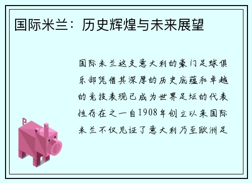 国际米兰：历史辉煌与未来展望