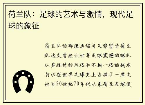 荷兰队：足球的艺术与激情，现代足球的象征