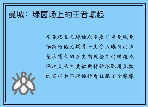 曼城：绿茵场上的王者崛起