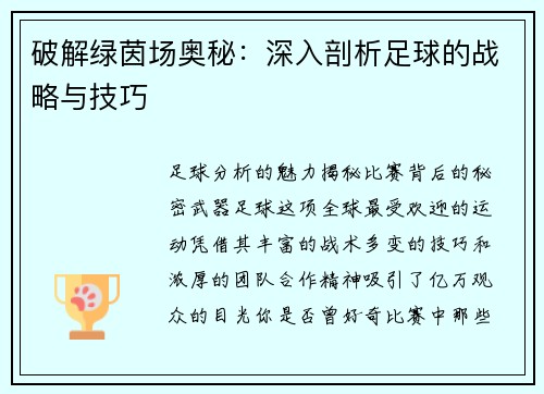 破解绿茵场奥秘：深入剖析足球的战略与技巧