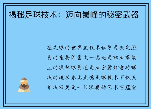 揭秘足球技术：迈向巅峰的秘密武器