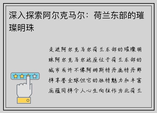 深入探索阿尔克马尔：荷兰东部的璀璨明珠