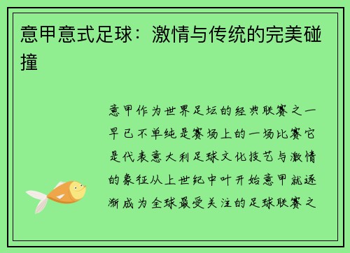 意甲意式足球：激情与传统的完美碰撞