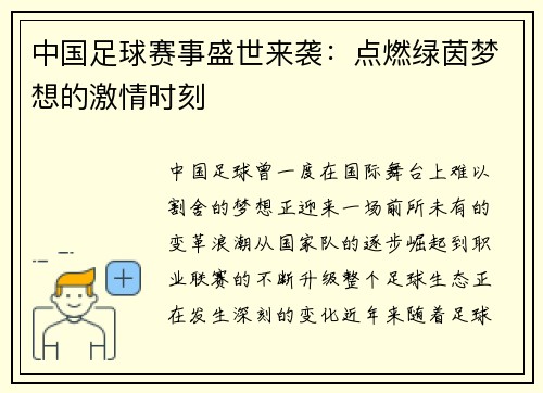 中国足球赛事盛世来袭：点燃绿茵梦想的激情时刻