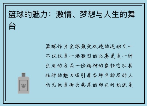 篮球的魅力：激情、梦想与人生的舞台