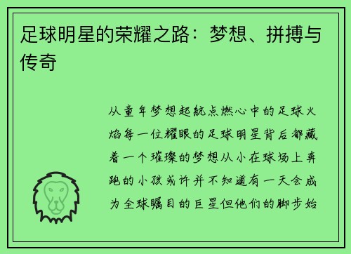 足球明星的荣耀之路：梦想、拼搏与传奇
