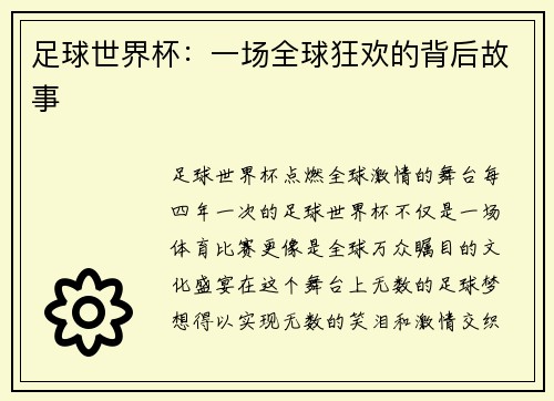 足球世界杯：一场全球狂欢的背后故事
