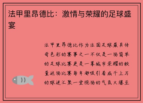 法甲里昂德比：激情与荣耀的足球盛宴
