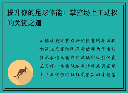 提升你的足球体能：掌控场上主动权的关键之道