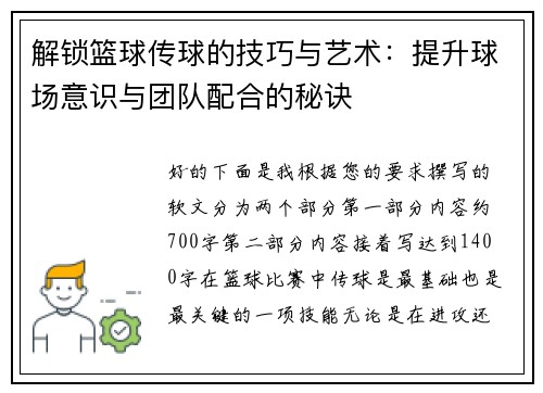 解锁篮球传球的技巧与艺术：提升球场意识与团队配合的秘诀