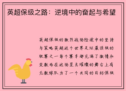 英超保级之路：逆境中的奋起与希望