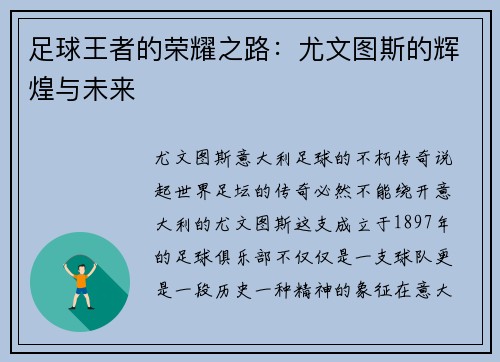足球王者的荣耀之路：尤文图斯的辉煌与未来