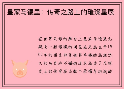 皇家马德里：传奇之路上的璀璨星辰
