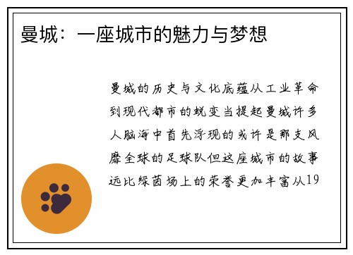 曼城：一座城市的魅力与梦想