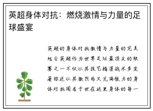 英超身体对抗：燃烧激情与力量的足球盛宴