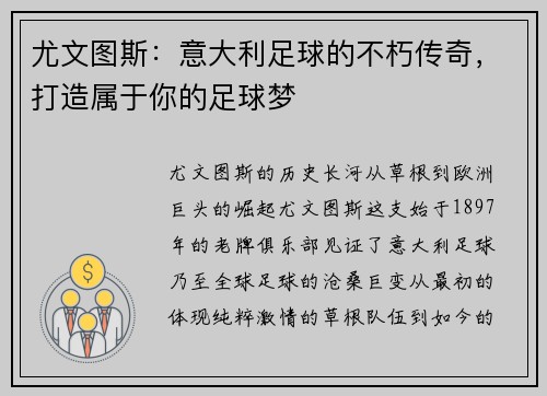 尤文图斯：意大利足球的不朽传奇，打造属于你的足球梦