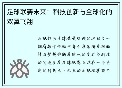 足球联赛未来：科技创新与全球化的双翼飞翔