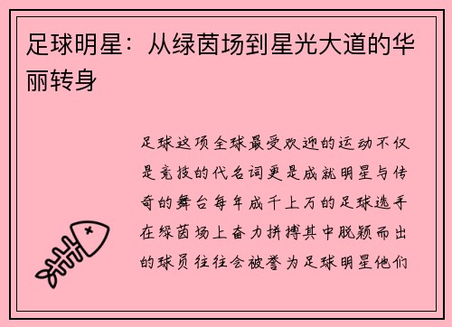 足球明星：从绿茵场到星光大道的华丽转身