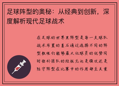 足球阵型的奥秘：从经典到创新，深度解析现代足球战术
