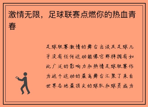 激情无限，足球联赛点燃你的热血青春