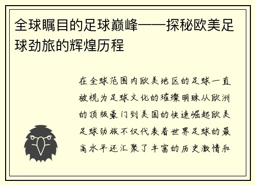 全球瞩目的足球巅峰——探秘欧美足球劲旅的辉煌历程