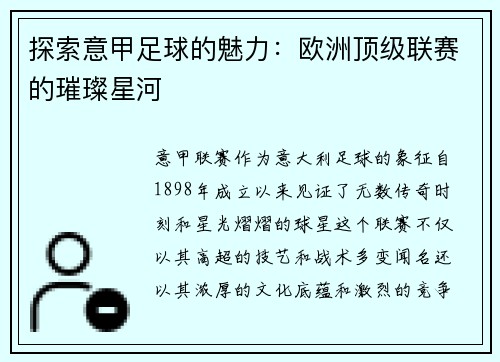 探索意甲足球的魅力：欧洲顶级联赛的璀璨星河