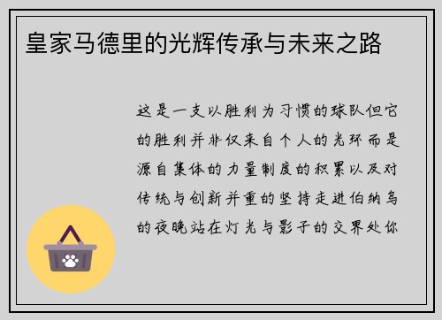 皇家马德里的光辉传承与未来之路
