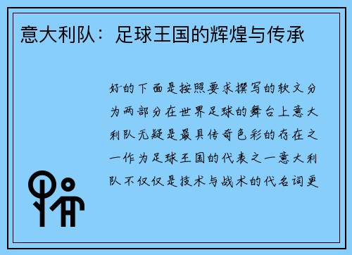 意大利队：足球王国的辉煌与传承