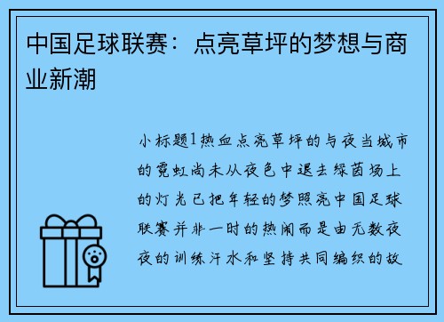 中国足球联赛：点亮草坪的梦想与商业新潮