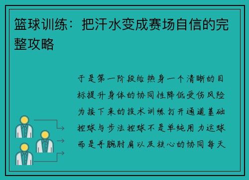 篮球训练：把汗水变成赛场自信的完整攻略