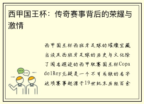 西甲国王杯：传奇赛事背后的荣耀与激情