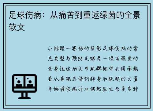 足球伤病：从痛苦到重返绿茵的全景软文