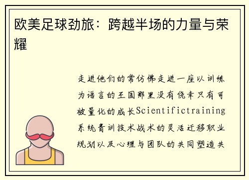 欧美足球劲旅：跨越半场的力量与荣耀