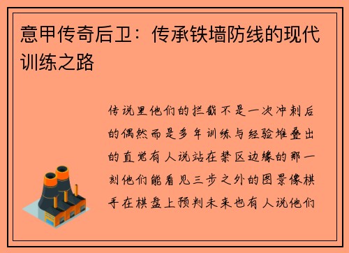 意甲传奇后卫：传承铁墙防线的现代训练之路