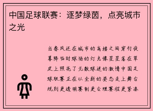 中国足球联赛：逐梦绿茵，点亮城市之光