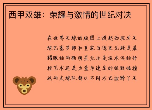 西甲双雄：荣耀与激情的世纪对决