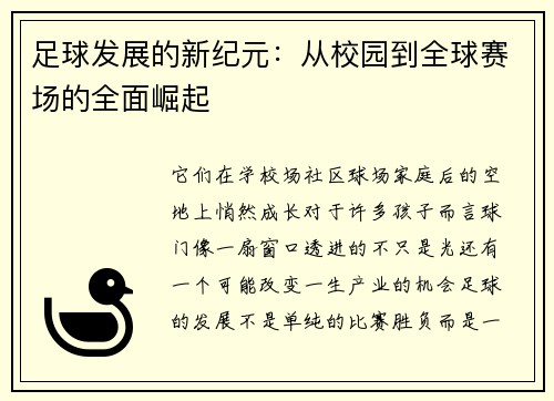 足球发展的新纪元：从校园到全球赛场的全面崛起