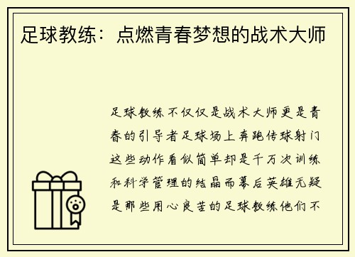 足球教练：点燃青春梦想的战术大师